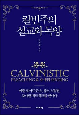칼빈주의 설교와 목양 표지