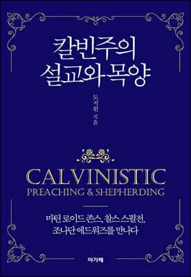 칼빈주의 설교와 목양 표지