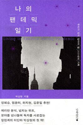 나의 팬데믹 일기 표지