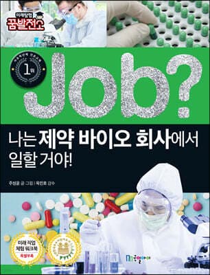 job? 나는 제약 바이오 회사에서 일할 거야! 표지
