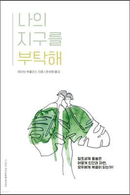 나의 지구를 부탁해 표지