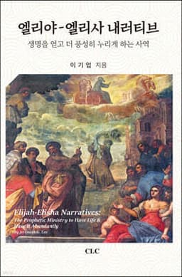 엘리야 엘리사 내러티브 표지