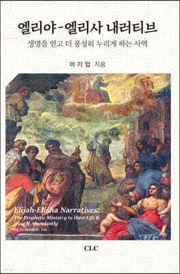 엘리야 엘리사 내러티브 표지