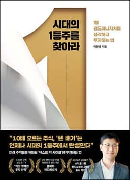 시대의 1등주를 찾아라 표지