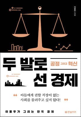 두 발로 선 경제 표지