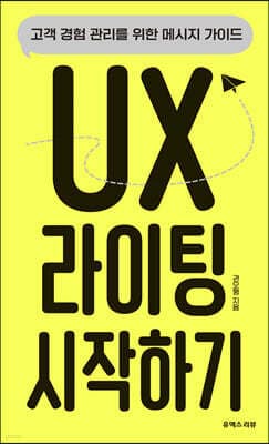 UX 라이팅 시작하기 표지