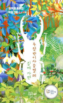 두점박이사슴벌레 집에 가면 표지