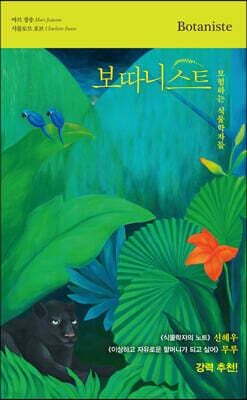 보따니스트 cover