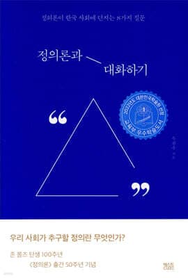 정의론과 대화하기 표지
