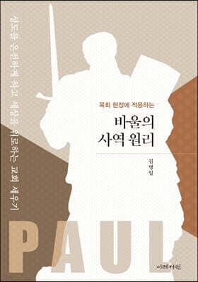 바울의 사역 원리 표지