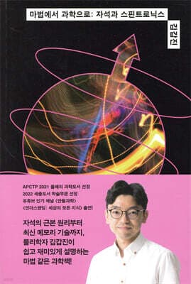 마법에서 과학으로: 자석과 스핀트로닉스 표지