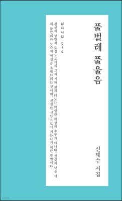 풀벌레 풀울음 표지
