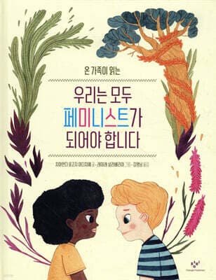 온 가족이 읽는 우리는 모두 페미니스트가 되어야 합니다 표지