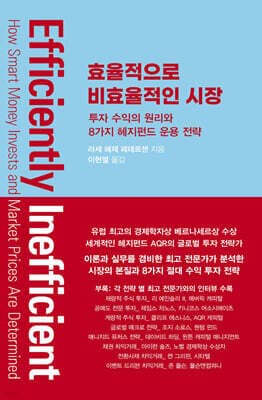효율적으로 비효율적인 시장 표지