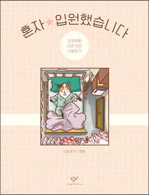 혼자 입원했습니다 표지