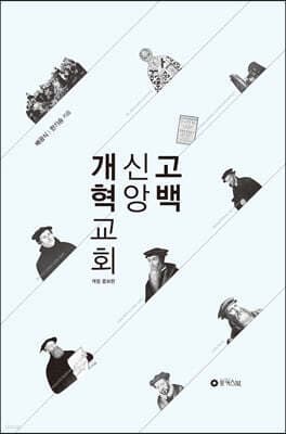 개혁교회 신앙고백 표지