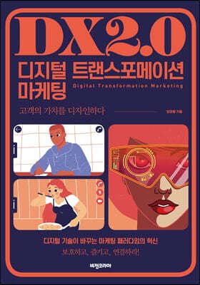 디지털 트랜스포메이션 마케팅 표지