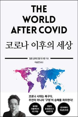코로나 이후의 세상 표지