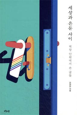 세상과 은둔 사이 cover