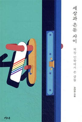 세상과 은둔 사이 표지