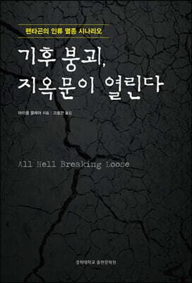기후 붕괴 지옥문이 열린다 표지