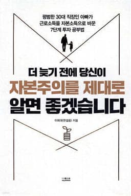 더 늦기 전에 당신이 자본주의를 제대로 알면 좋겠습니다 표지
