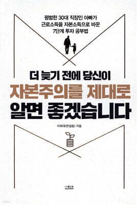더 늦기 전에 당신이 자본주의를 제대로 알면 좋겠습니다 표지