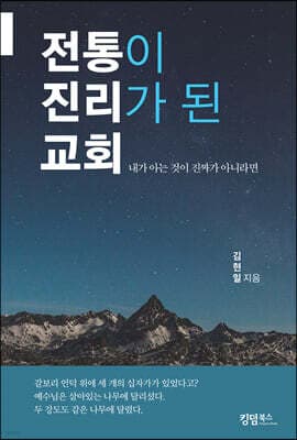 전통이 진리가 된 교회 표지