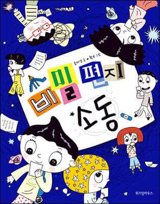 비밀 편지 소동 표지