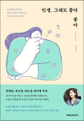 인생, 그래도 좋다 좋아 표지
