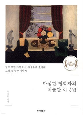 다정한 철학자의 미술관 이용법 표지