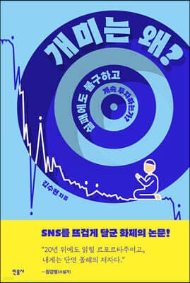 개미는 왜 실패에도 불구하고 계속 투자하는가? 표지
