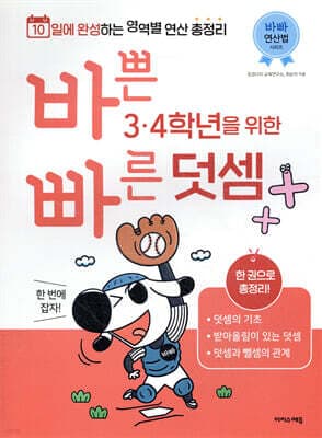 바쁜 3, 4학년을 위한 빠른 덧셈 표지