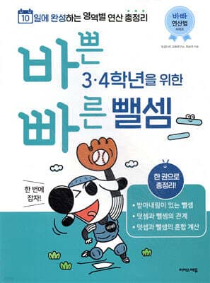 바쁜 3, 4학년을 위한 빠른 뺄셈 표지