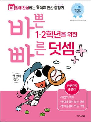 바쁜 1, 2학년을 위한 빠른 덧셈 표지