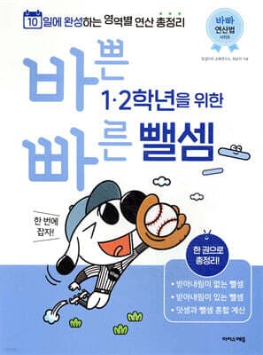 바쁜 1, 2학년을 위한 빠른 뺄셈 표지