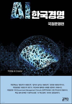 AI 한국경영 : 국정운영편 표지