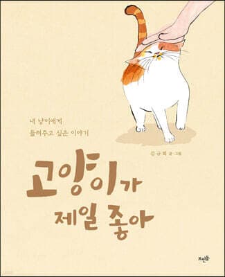 고양이가 제일 좋아 표지