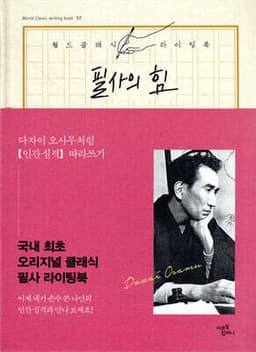 필사의 힘 : 다자이 오사무처럼 [인간 실격] 따라쓰기 cover