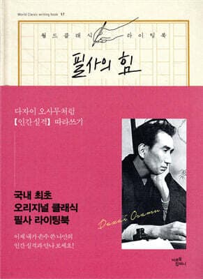 필사의 힘 : 다자이 오사무처럼 [인간 실격] 따라쓰기 표지