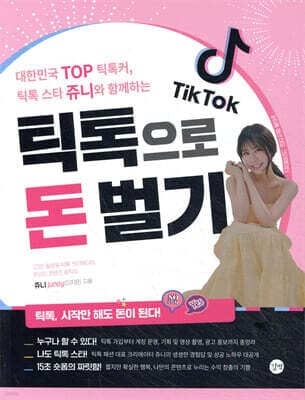 틱톡으로 돈 벌기 표지