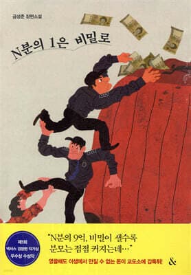 N분의 1은 비밀로 표지