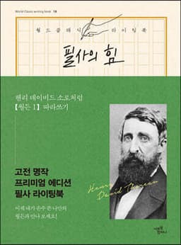 필사의 힘 : 헨리 데이비드 소로처럼 [월든 1] 따라쓰기 표지