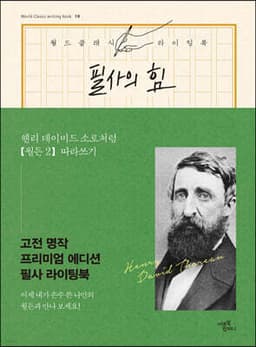 필사의 힘 : 헨리 데이비드 소로처럼 [월든 2] 따라쓰기 cover