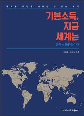 기본소득, 지금 세계는 표지