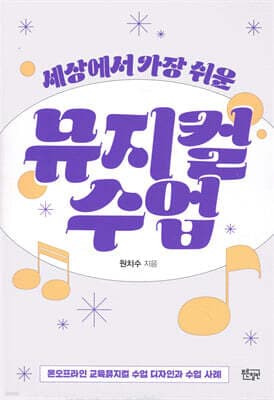 세상에서 가장 쉬운 뮤지컬 수업 표지