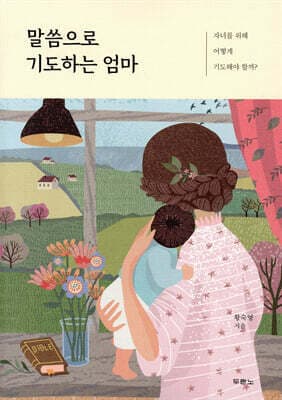 말씀으로 기도하는 엄마 표지