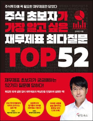 주식 초보자가 가장 알고 싶은 재무제표 최다질문 TOP 52 표지
