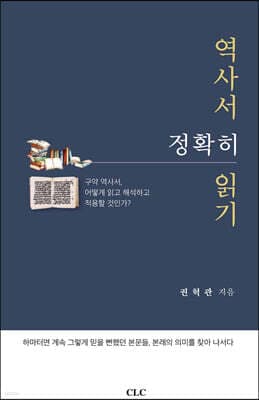 역사서 정확히 읽기 표지