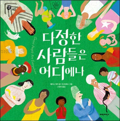 다정한 사람들은 어디에나 표지